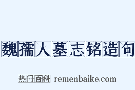 魏孺人墓志铭造句是什么意思的图片
